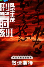 Xing Jing Shi Ke 1: Feng Hua Zheng Mao (刑警时刻1风华正茂)