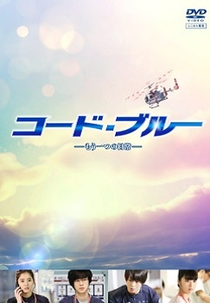 Code Blue: Another Everyday (コード・ブルー 特別編 -もう一つの戦場-)