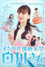 メンタル強め美女白川さん (メンタル強め美女白川さん)