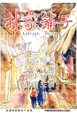 A Loja da Família Lin (Lin jia pu zi)