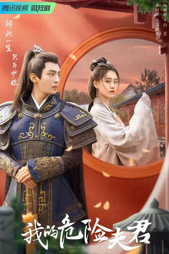 Poster de Franquia 我的危险夫君 (2022)
