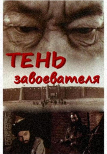 Gibel Otrara (Gibel Otrara)