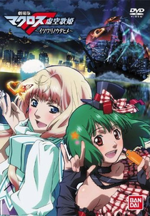 Macross Frontier-Itsuwari no Utahime (Macross Frontier-Itsuwari no Utahime)