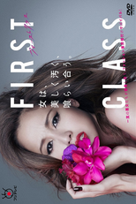 First Class (Season 2) (ファースト・クラス)