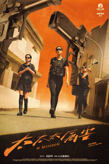 M Mission (太太太厲害)