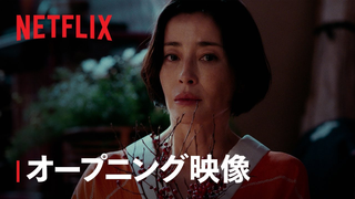 Trailer: 「阿修羅のごとく」オープニング映像｜Netflix
