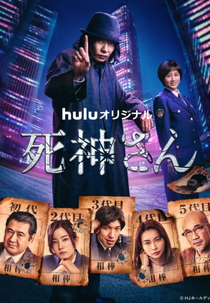 Grim Reaper (死神さん)