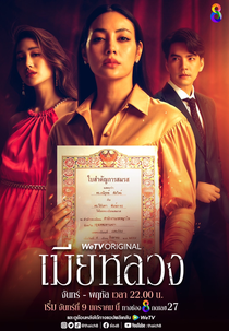 The Wife (เมียหลวง)