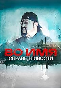 In the Name of Justice (In the name of justice)