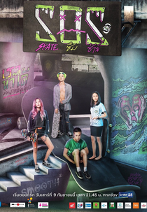 Project S: SOS Skate Our Souls (โปรเจกต์ เอส เดอะซีรีส์: SOS skate ซึม ซ่าส์)