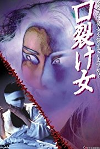 Poster 1 de Filme Kuchisake-onna (None)