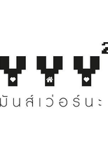 YYY: The Seres 2 (YYY มันส์เว่อร์นะ)