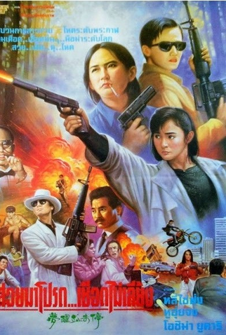 Poster 2 de Filme Dreaming the Reality (1991)