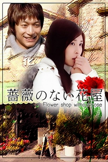  de Série Bara no nai Hanaya (2008)