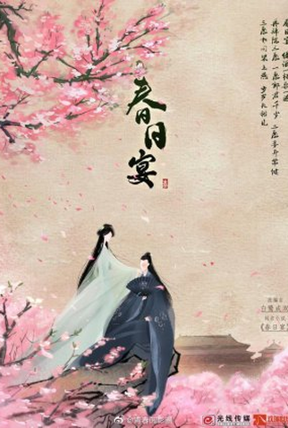 Poster 1 de Série Spring Banquet (2022)