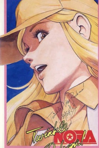 Poster 1 de Filme Twinkle Nora Rock Me! (1985)