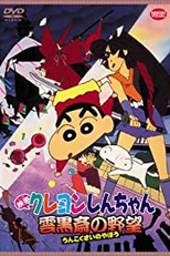 Shin-Chan: e a Ambição de Karakaka (クレヨンしんちゃん 雲黒斎の野望 (Crayon Shin-chan: Unkokusai no yabô))