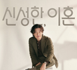 신성한 이혼