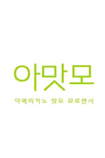 You Don’t Even Know The Taste of Americano (아메리카노 맛도 모르면서)