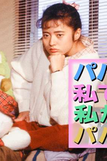 Papa ga Watashi de Watashi ga Papa de (パパが私で私がパパで)