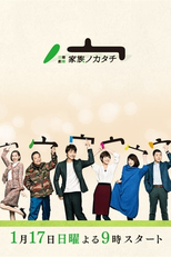 Kazoku no Katachi (家族ノカタチ)