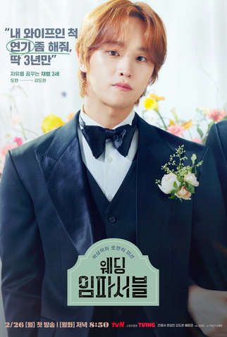 Poster 7 de Série Wedding Impossible (2024)