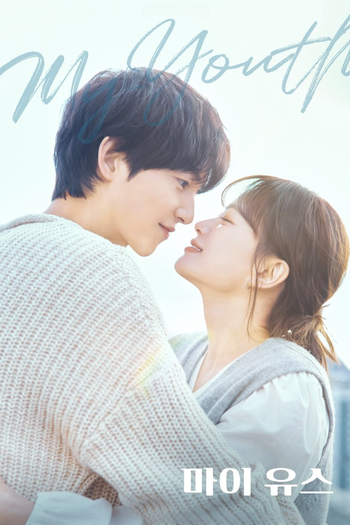 Poster de Franquia 마이 유스 (2025)