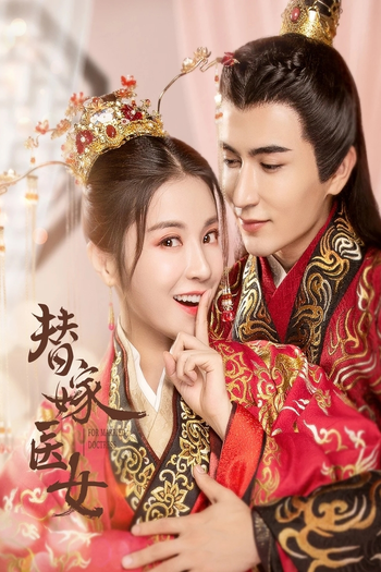 Poster de Franquia 替嫁医女 (2020)