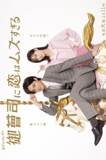 Onzoshi ni Koi wa Muzu Sugiru (御曹司に恋はムズすぎる)