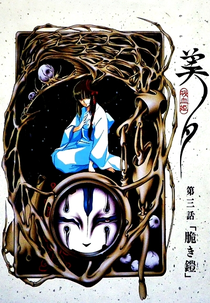 Vampire Princess Miyu: OVA 3 - Armadura Frágil (吸血姫美夕 3 脆き鎧)