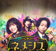 ネメシス