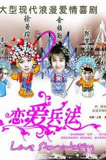 Love Strategy  (恋爱兵法 (戀爱兵法) / Lian Ai Bing Fa)