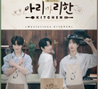 SKZ: 아리까리한키친