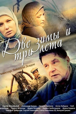 Две зимы и три лета (Две зимы и три лета)