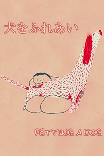 Poster de Curta Petting a Dog (2013)