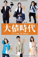 Who Killed The Good Man (大債時代)