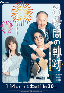 6-Byoukan no Kiseki: Hanabishi Mochizuki Seitaro no Yuutsu (6秒間の軌跡～花火師・望月星太郎の憂鬱)