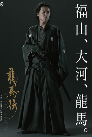 Poster 1 de Série Ryōmaden (2010)