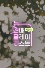 New Love Playlist Prologue (뉴연플리)