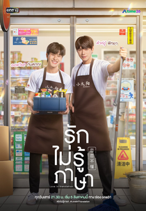 Love In Translation (รักไม่รู้ภาษา)