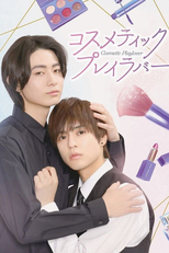 Cosmetic Playlover (1ª Temporada) (コスメティック・プレイラバー)