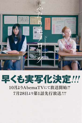 Poster de Franquia ふたりモノローグ (2017)