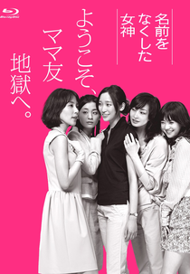 Namae wo Nakushita Megami (名前をなくした女神 ~ようこそ、ママ友地獄へ。~)