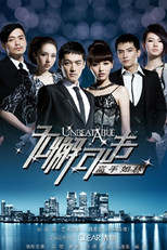 Unbeatable (Wu Xie Ke Ji Zhi Gao Shou Ru Lin)