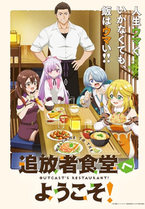 Tsuihousha Shokudou e Youkoso! (追放者食堂へようこそ!)