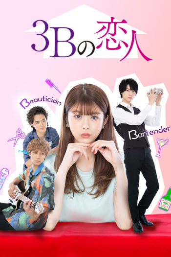 Poster de Franquia 3Bの恋人 (2021)
