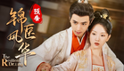 定档9月5日：现代女医生魂穿“丑女”王妃，拿捏傲娇王爷，反击绿茶情敌！凭实力高爽逆袭！ 《锦医风华 The Resilient Dr. Ling》【预告】