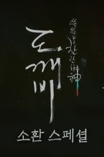 Poster de Série Goblin Special: The Summoning (2017)