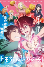 Tomo-chan wa Onnanoko! (トモちゃんは女の子！)
