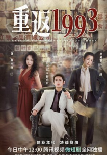 Return to Nineteen Ninety Three (重返1993)